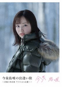 今泉佑唯の出逢いの旅〜20歳の再出発 アイドルから女優へ〜 [Blu-ray]