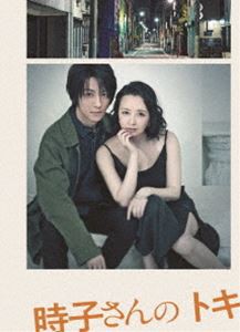 舞台「時子さんのトキ」 [Blu-ray]