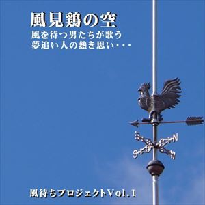 風見鶏の空 [CD]