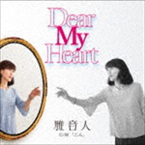 雅音人 / Dear My Heart [CD]