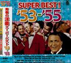 青春の洋楽スーパーベスト ‘53〜’55 [CD]