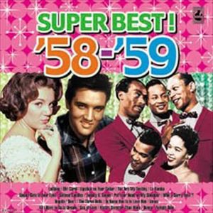 青春の洋楽スーパーベスト ’58〜’59 [CD]