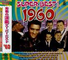 青春の洋楽スーパーベスト 1960 [CD]