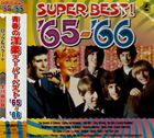 青春の洋楽スーパーベスト ’65〜’66 [CD]