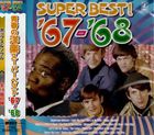 青春の洋楽スーパーベスト ’67〜’68 [CD]