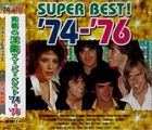青春の洋楽スーパーベスト ’74〜’76 [CD]