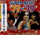 青春の洋楽スーパーベスト ’77〜’79 [CD]