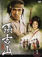 張吉山 チャン・ギルサン DVD-BOX 1 [DVD]