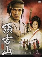 張吉山 チャン・ギルサン DVD-BOX 2 [DVD]