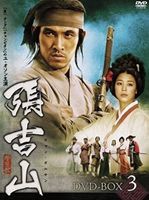 張吉山 チャン・ギルサン DVD-BOX 3 [DVD]