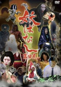 妖ばなし 第4巻 [DVD]