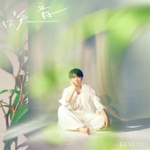 伊東健人 / 咲音（通常盤） [CD]