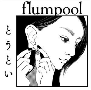 flumpool / とうとい（通常盤） [CD]