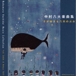 さがゆき＆八木のぶお / 中村八大楽曲集 [CD]