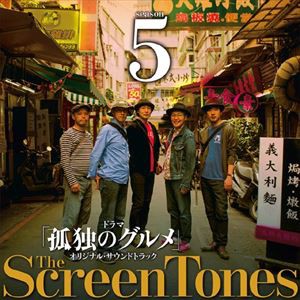 スクリーントーンズ / 孤独のグルメ シーズン 5 オリジナルサウンドトラック [CD]