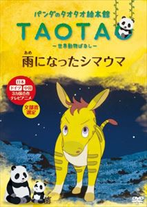 パンダのタオタオ絵本館 雨になったシマウマ 世界動物ばなし [DVD]