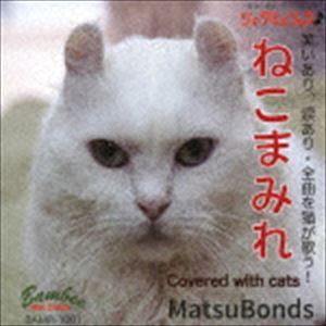 MatsuBonds / ねこまみれ [CD]