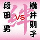 段田男／横井則子 / 段田男 VS 横井則子 〜絆〜 [CD]