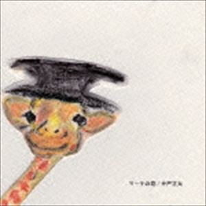 井戸正太 / マーチの箱 [CD]