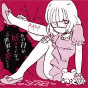 らこ / あの日が好きだったならこの世界を愛してよ [CD]