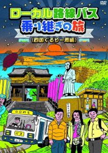 ローカル路線バス乗り継ぎの旅 四国ぐるり一周編 [DVD]