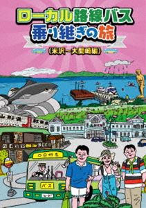 ローカル路線バス乗り継ぎの旅 米沢〜大間崎編 [DVD]