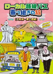 ローカル路線バス乗り継ぎの旅 大阪城〜兼六園編 [DVD]