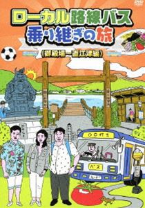 ローカル路線バス乗り継ぎの旅 御殿場〜直江津編 [DVD]