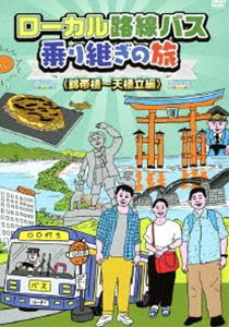 ローカル路線バス乗り継ぎの旅 錦帯橋〜天橋立編 [DVD]