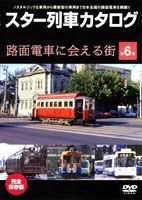 スター列車カタログ 第6巻 路面電車に会える街 [DVD]