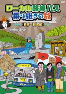 ローカル路線バス乗り継ぎの旅 新宿〜新潟編 [DVD]