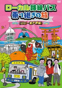 ローカル路線バス乗り継ぎの旅 山口〜室戸岬編 [DVD]