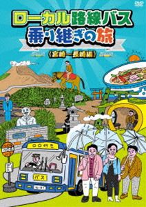 ローカル路線バス乗り継ぎの旅 宮崎〜長崎編 [DVD]