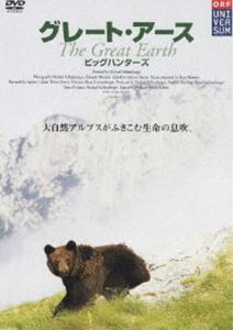 グレート・アース 3〜ビッグ・ハンターズ〜 [DVD]