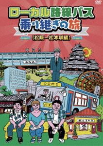 ローカル路線バス乗り継ぎの旅 松阪〜松本城編 [DVD]