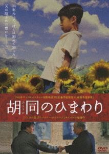 胡同のひまわり [DVD]