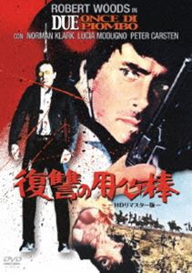 復讐の用心棒 -HDリマスター版- [DVD]