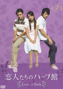 恋人たちのハーブ館 DVD-BOX 2 [DVD]