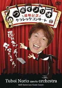 つボイノリオ／還暦記念クラシックコンサート [DVD]