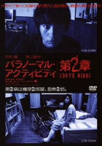 パラノーマル・アクティビティ 第2章／TOKYO NIGHT [DVD]