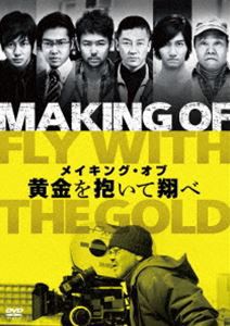 メイキング・オブ 黄金を抱いて翔べ [DVD]