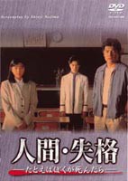 人間・失格 たとえばぼくが死んだら DVD-BOX [DVD]