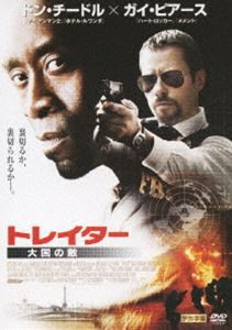 トレイター 大国の敵 [DVD]