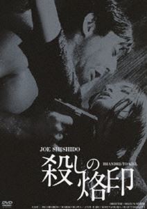 殺しの烙印 [DVD]