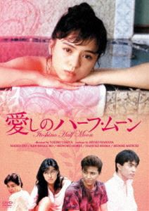 愛しのハーフ・ムーン [DVD]