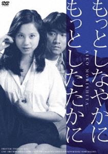 もっとしなやかにもっとしたたかに [DVD]