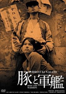 豚と軍艦 HDリマスター版 [DVD]