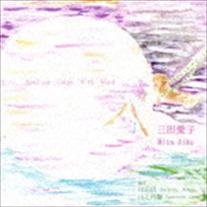 三田愛子 / HEALING SONGS WITH WIND [CD]