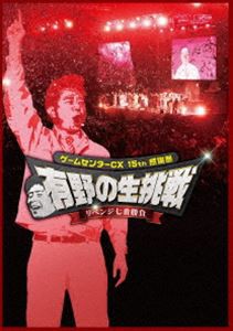 ゲームセンターCX 15th感謝祭 有野の生挑戦 リベンジ七番勝負 [Blu-ray]