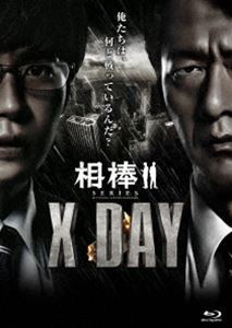 相棒シリーズ X DAY [Blu-ray]